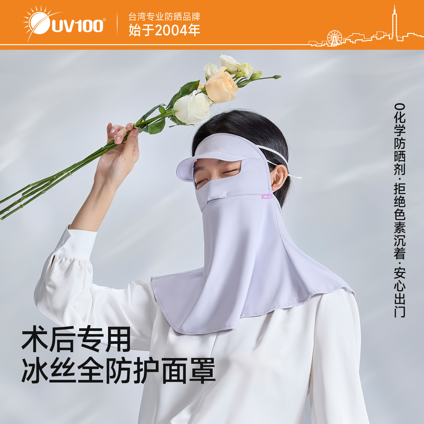台湾UV100医美防晒面罩防紫外线带帽檐脸基尼全方位护颈口罩23502
