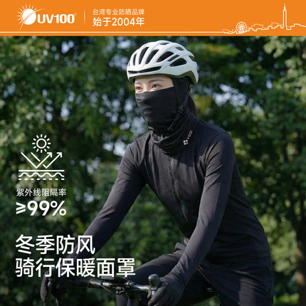 台湾UV100石墨烯骑行保暖面罩护颈保暖围脖骑车防风保暖面罩22580