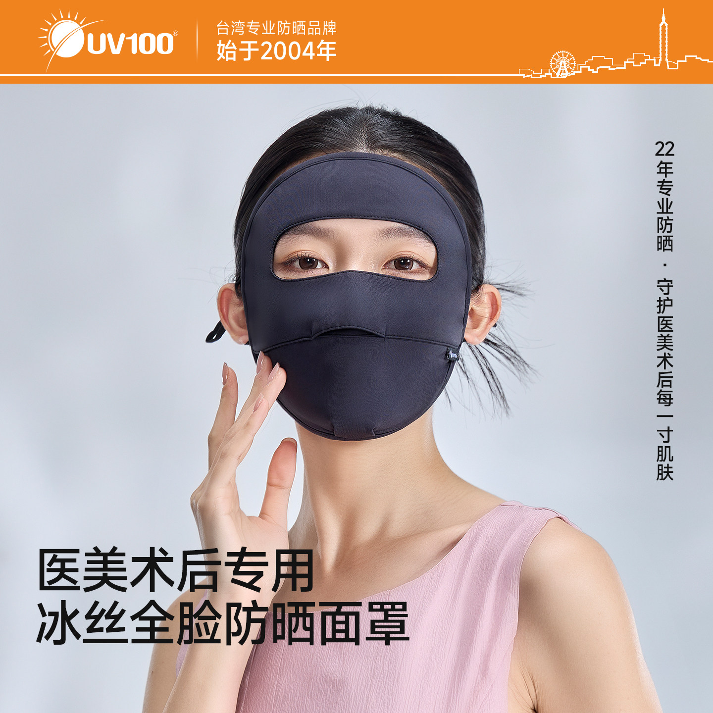 台湾UV100医美全脸防晒面罩防紫外线脸基尼医美术后防晒口罩23510