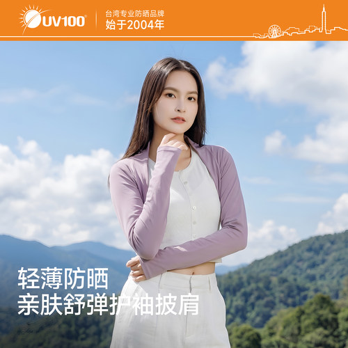 UV100防紫外线户外透气防晒披肩