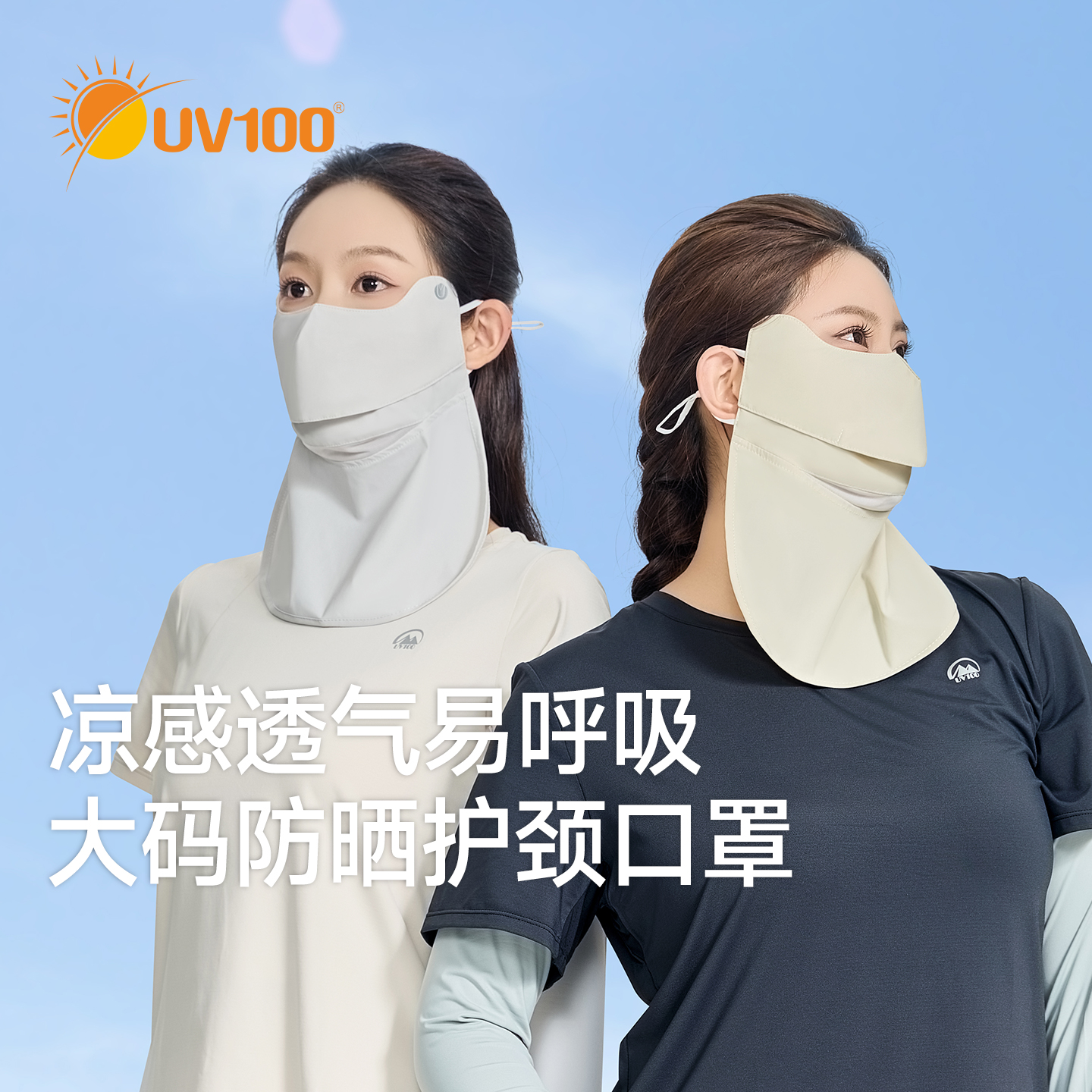 台湾UV100护颈防晒口罩大码开口