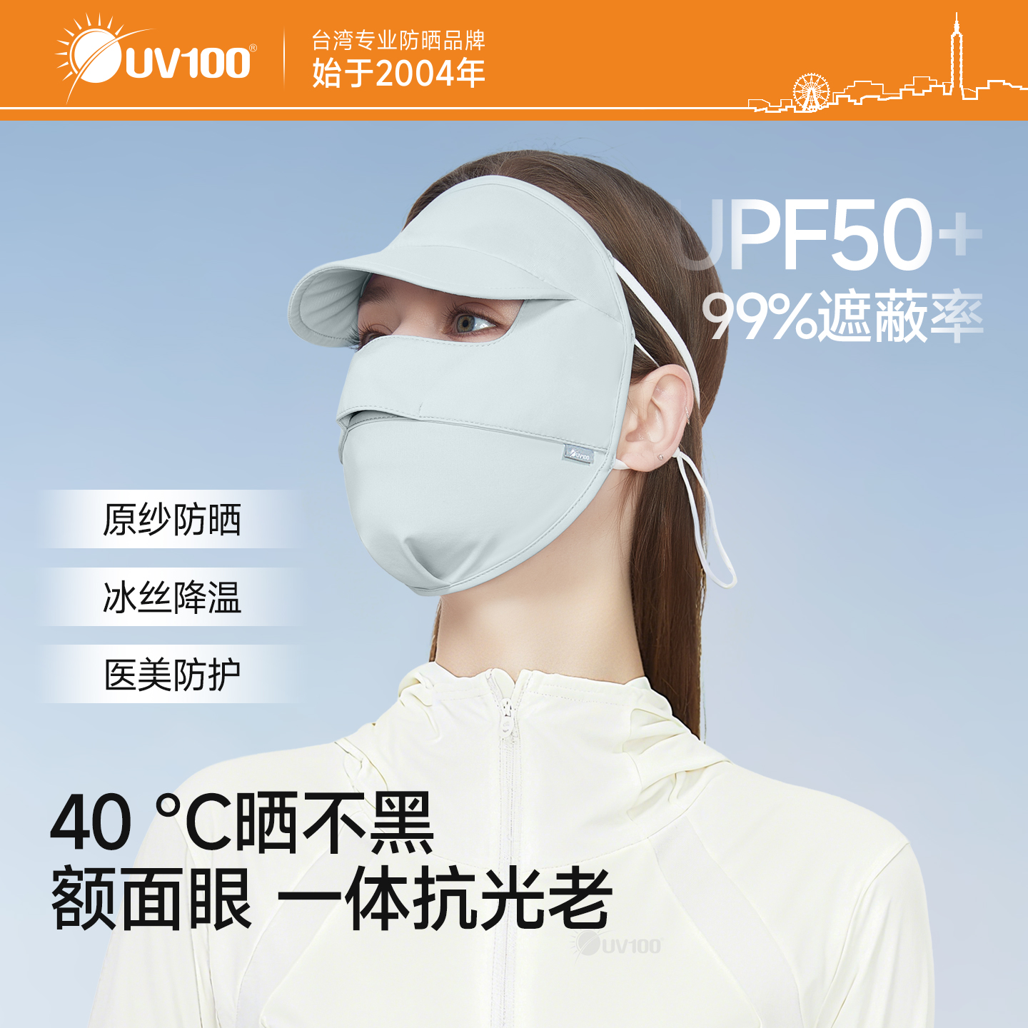 UV100冰丝透气夏季男女全脸面罩