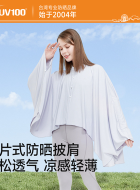 台湾UV100防晒衣女冰丝斗篷防紫外线透气薄款夏季披肩防晒服22515