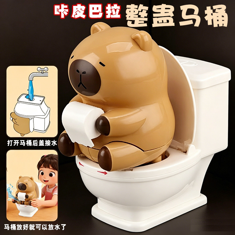 儿童咔皮巴拉整蛊马桶玩具解压恶搞滋水水枪戏水小水枪男女孩玩具
