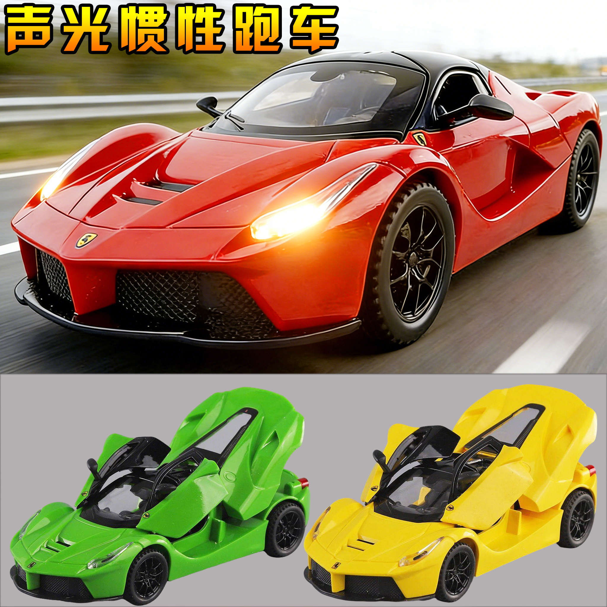 法拉利车模儿童声光惯性玩具汽车仿真蝴蝶门跑车赛车模型男孩礼物,玩具/童车/益智/积木/模型,惯性/回力/滑行玩具,淘宝优惠券,粉丝福利购,淘宝优惠卷