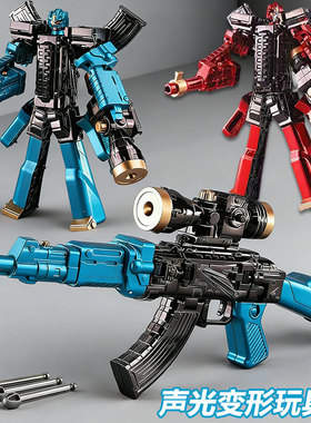 儿童声光玩具枪可发射子弹AK步枪模型变形机器人变身战士男孩礼物
