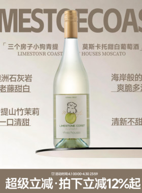 小狗青提莫斯卡托甜白起泡酒