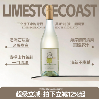 小狗青提莫斯卡托甜白起泡酒