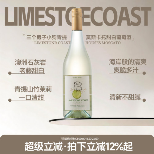 小狗青提莫斯卡托甜白起泡酒
