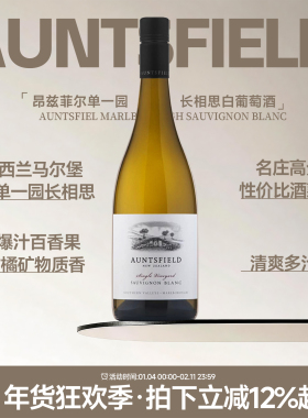 新西兰进口马尔堡Auntsfield昂兹菲尔德单一园长相思干白葡萄酒