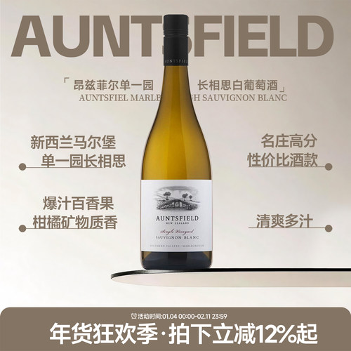 Auntsfield昂兹菲尔德长相思