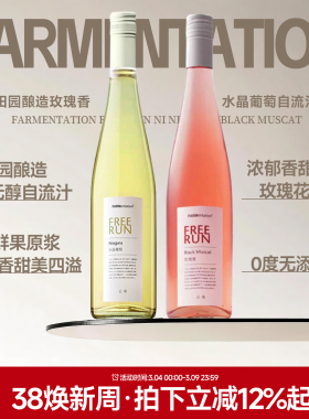 花香四溢甜美 田园酿造FREE RUN水晶葡萄自流汁玫瑰香 无酒精无醇