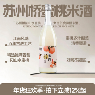 好喝不甜腻 苏州桥阳山水蜜桃米露 荔枝米酒低度微醺甜酒米酒醪糟