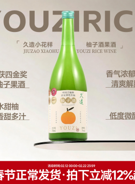 满口柚子香甜 小花样久造柚子酒果酒女士低度微醺甜酒 金奖柚子酒