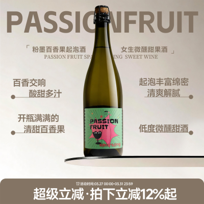 粉墨初品百香果起泡酒果酒