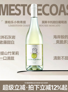小狗青提莫斯卡托甜白起泡酒