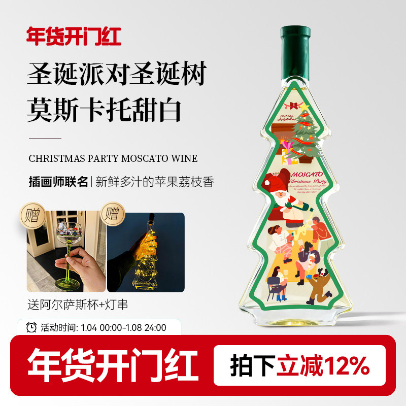 圣诞礼物 Christmas Party圣诞派对圣诞树莫斯卡托甜白起泡葡萄酒
