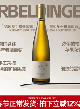 凛冽的矿物质感 德国进口爱丁格伯希姆雷司令干白葡萄酒Riesling
