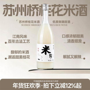 好喝不甜腻 苏州桥桂花米酒米露江南米酿酒低度女士微醺甜酒750ml