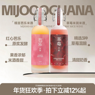 果香浓郁清甜 糯言红心芭乐米酒 草莓酒半甜果酒低度微醺女生甜酒
