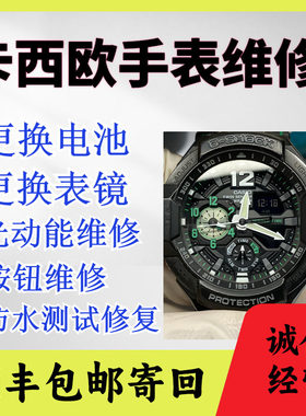 卡西欧石英表维修保养售后