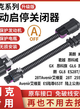 适用别克GL8英朗威朗君越昂科威凯越阅朗GL6艾维亚自动启停关闭器