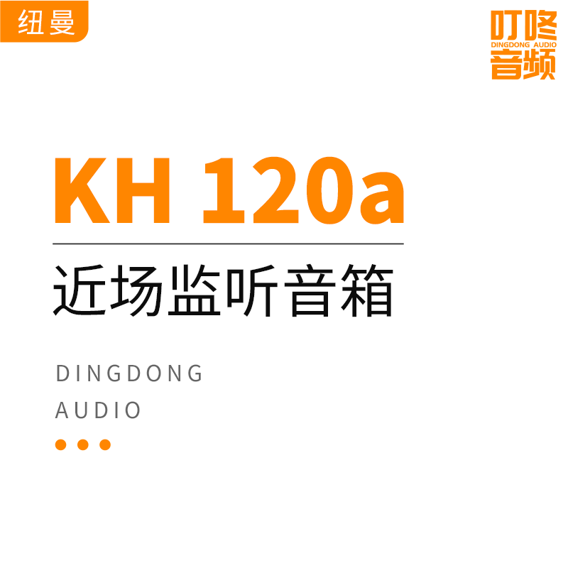 neumann 纽曼 kh120a kh120监听音箱  品质保证