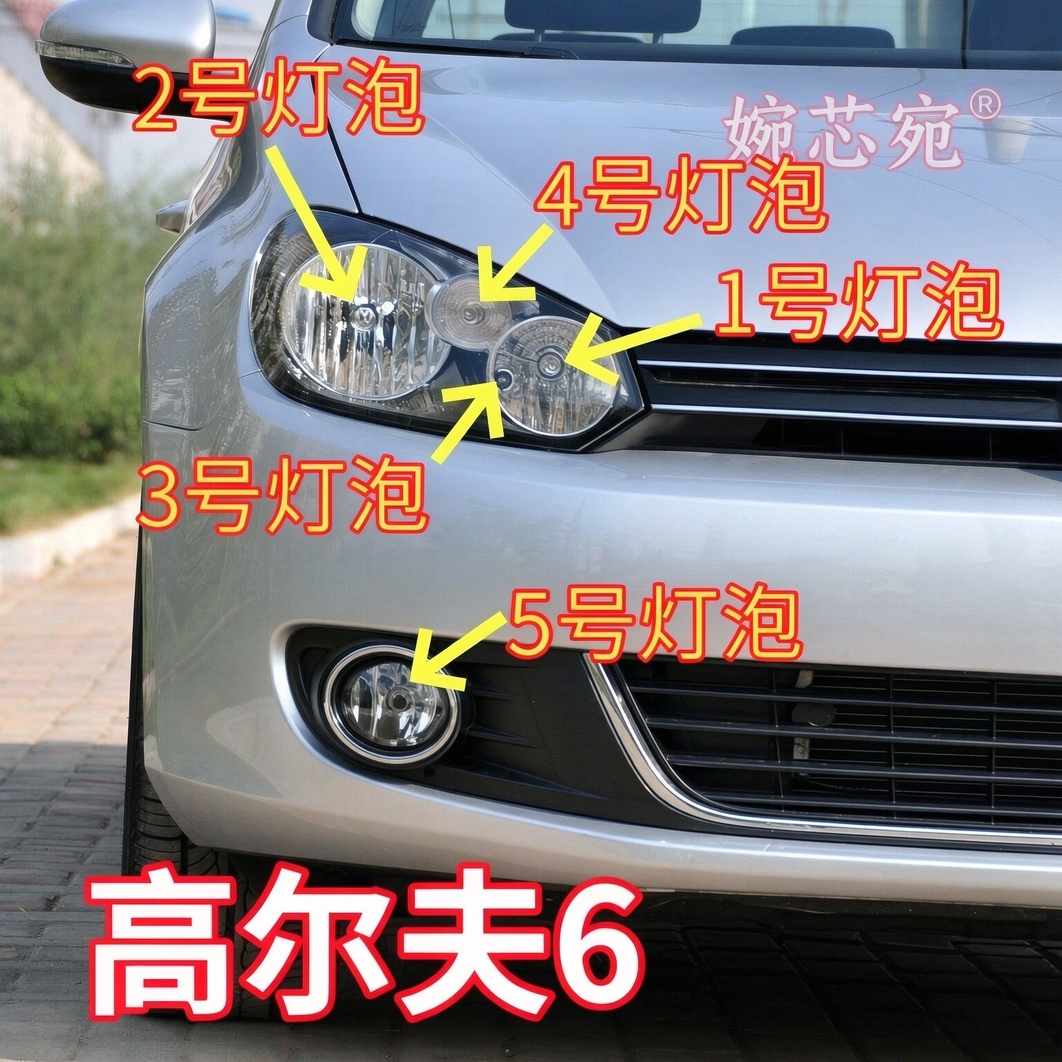 10-13款大众高尔夫6前大灯泡近光远光灯泡双闪转向灯示宽灯雾灯泡