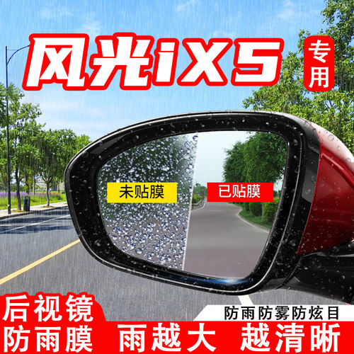 东风风光iX5汽车后视镜防雨贴膜反光镜防水防雾车贴改装装饰用品
