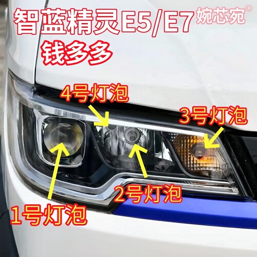 适用福田新能源钱多多智蓝精灵E5E7前大灯泡近光远光灯示宽转向灯