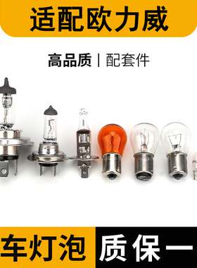 适配长安欧力威刹车灯泡大灯远光近转向示宽阔廓后侧牌照卤素雾