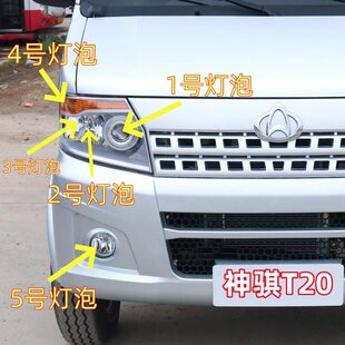 适用长安神骐T20远光灯泡近光灯泡雾灯泡示宽灯转向灯前大灯灯泡