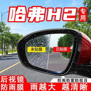 饰用品 哈弗H2S汽车倒车后视镜防雨贴膜哈佛H2反光镜防水雾贴改装