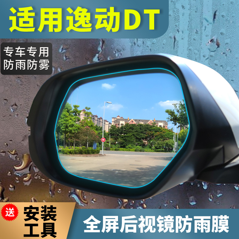 长安逸动DT后视镜防雨贴膜全屏改装饰倒车镜防水防雾膜