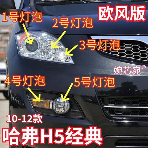 适用10-12款哈弗H5经典近光灯远光灯前雾灯示宽灯转向灯泡大灯泡