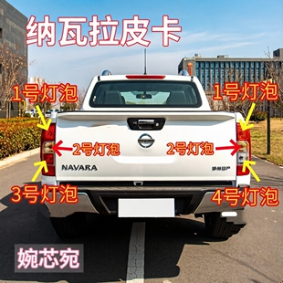 适用日产皮卡纳瓦拉后尾灯灯泡刹车灯泡刹车灯泡转向灯泡雾灯灯泡