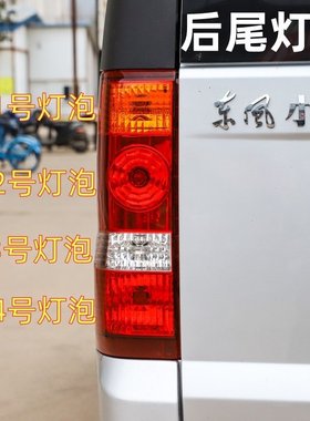 适用东风小康C37后尾灯泡C35EC36C56货车刹车灯泡方向灯後雾灯泡