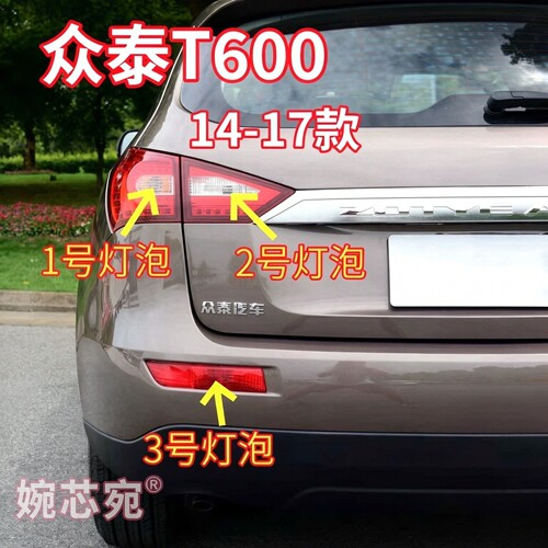 适用14-17款众泰T600后尾灯泡后雾灯泡转向灯倒车灯行车示宽灯泡