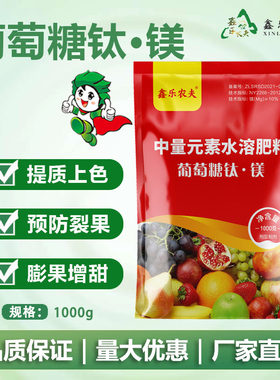 葡萄糖肽镁 补充营养增产增收果皮好看味道甜保花保果