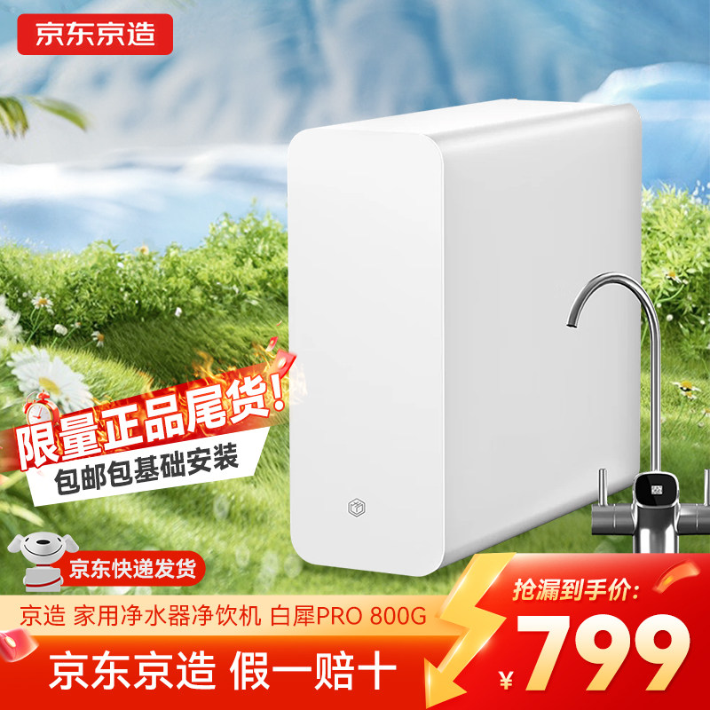 京东京造净水器家用净水机白犀800G反渗透母婴厨下直饮机净饮机