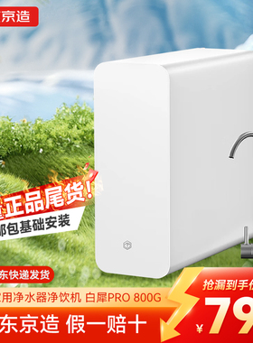 白犀800G反渗透净水器