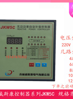 吉林威斯康JKW5C/JKWD5-6/8/10/12路 智能无功功率自动补偿控制器
