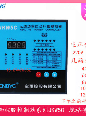 宝雨控股JKWD5/JKW5C-4/6/8/10/12路 智能无功功率自动补偿控制器