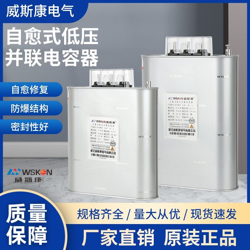 浙江威斯康BSMJ0.45三相自愈式低压并联电力电容器无功补偿柜450v