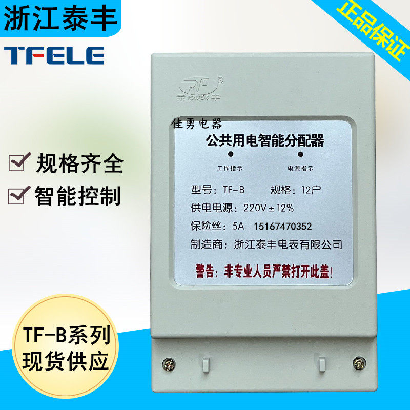 泰丰tf-b均分器12户18户 楼道公共用电智能分配器 楼宇电量分摊器