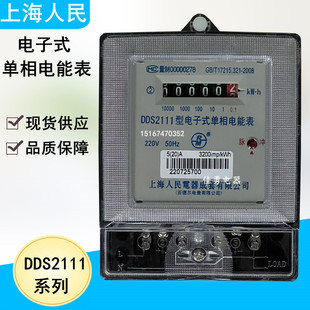 上海人民电表电子式DDS2112型 电子式单相电能表有功电度表 220V