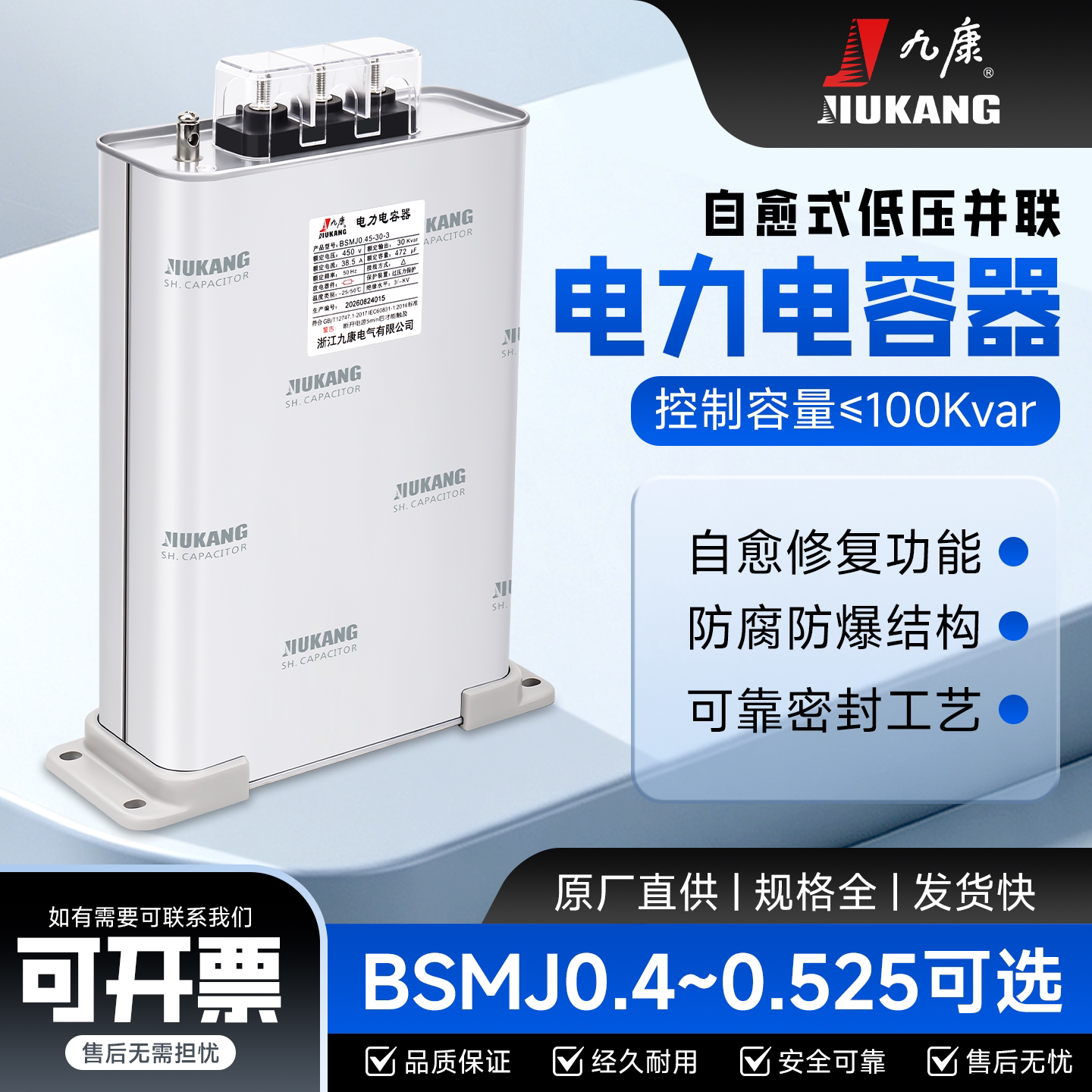 浙江九康BSMJ0.4/0.415/0.45-15/20/25/30-3自愈式并联电力电容器