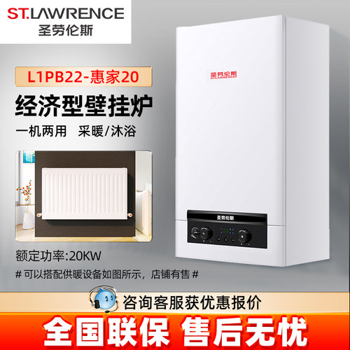 两用燃气壁挂炉圣劳伦斯