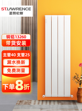圣劳伦斯散热器家用铜铝覆合管道壁挂式客厅散热器集中供暖13260