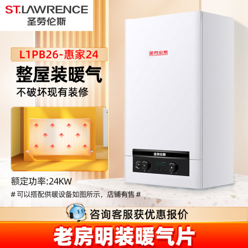 圣劳伦斯燃气壁挂炉取暖洗浴锅炉